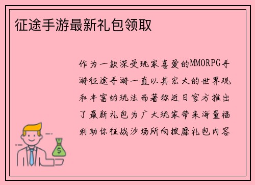 征途手游最新礼包领取