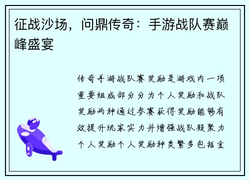 征战沙场，问鼎传奇：手游战队赛巅峰盛宴