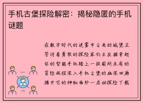 手机古堡探险解密：揭秘隐匿的手机谜题