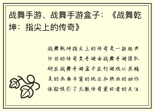 战舞手游、战舞手游盒子：《战舞乾坤：指尖上的传奇》