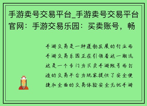手游卖号交易平台_手游卖号交易平台官网：手游交易乐园：买卖账号，畅玩无阻