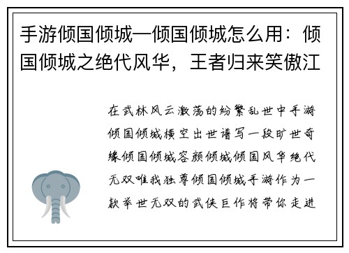 手游倾国倾城—倾国倾城怎么用：倾国倾城之绝代风华，王者归来笑傲江湖