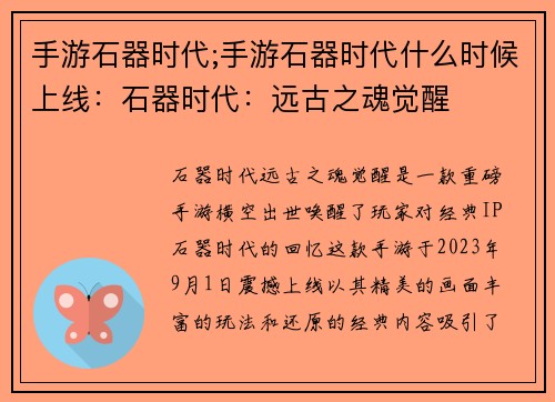 手游石器时代;手游石器时代什么时候上线：石器时代：远古之魂觉醒