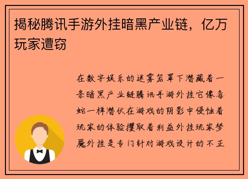 揭秘腾讯手游外挂暗黑产业链，亿万玩家遭窃