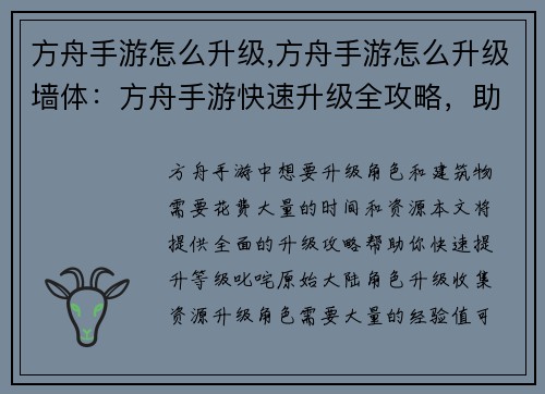 方舟手游怎么升级,方舟手游怎么升级墙体：方舟手游快速升级全攻略，助你叱咤原始大陆