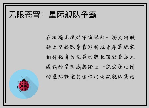 无限苍穹：星际舰队争霸