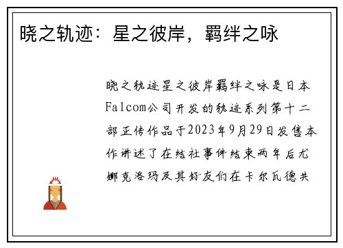 晓之轨迹：星之彼岸，羁绊之咏