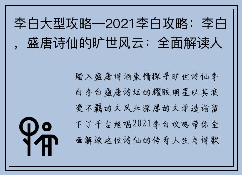 李白大型攻略—2021李白攻略：李白，盛唐诗仙的旷世风云：全面解读人生与诗歌盛宴