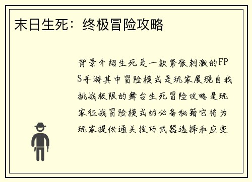 末日生死：终极冒险攻略
