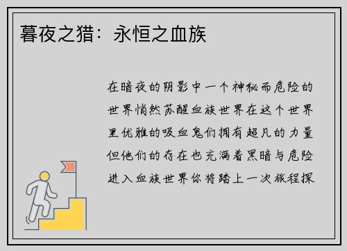 暮夜之猎：永恒之血族