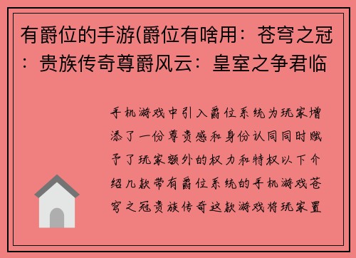 有爵位的手游(爵位有啥用：苍穹之冠：贵族传奇尊爵风云：皇室之争君临天下：王权争霸爵位之巅：贵族养成王朝之眸：权力游戏)