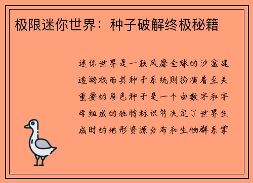 极限迷你世界：种子破解终极秘籍