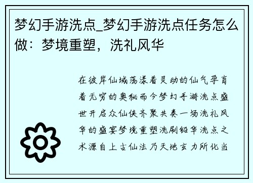 梦幻手游洗点_梦幻手游洗点任务怎么做：梦境重塑，洗礼风华