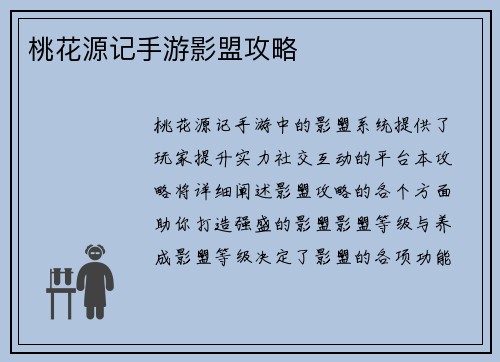 桃花源记手游影盟攻略