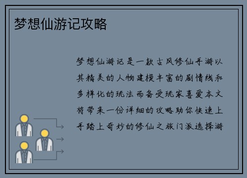 梦想仙游记攻略