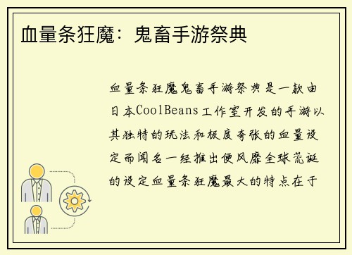 血量条狂魔：鬼畜手游祭典