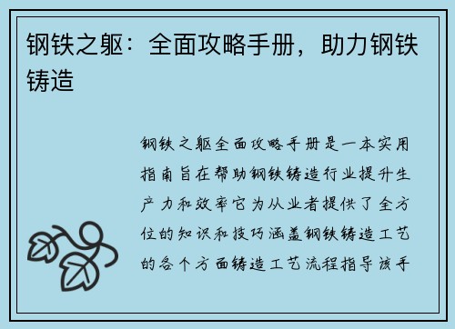 钢铁之躯：全面攻略手册，助力钢铁铸造