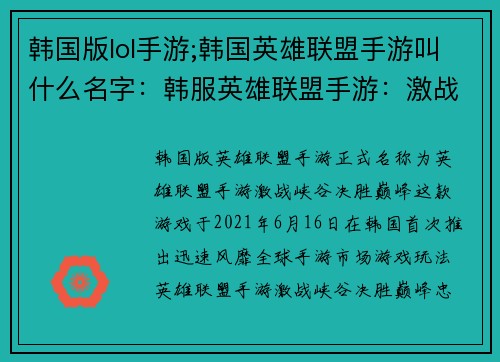 韩国版lol手游;韩国英雄联盟手游叫什么名字：韩服英雄联盟手游：激战峡谷，决胜巅峰