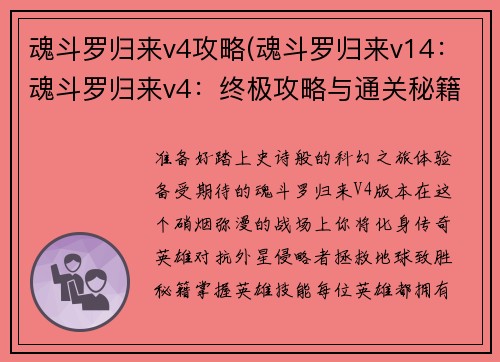 魂斗罗归来v4攻略(魂斗罗归来v14：魂斗罗归来v4：终极攻略与通关秘籍)