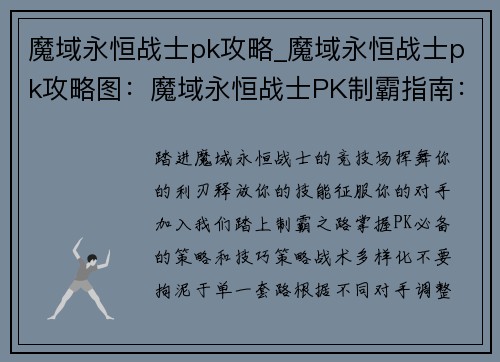 魔域永恒战士pk攻略_魔域永恒战士pk攻略图：魔域永恒战士PK制霸指南：策略技巧全解析