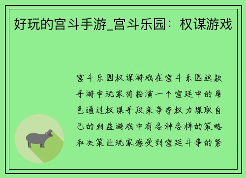 好玩的宫斗手游_宫斗乐园：权谋游戏