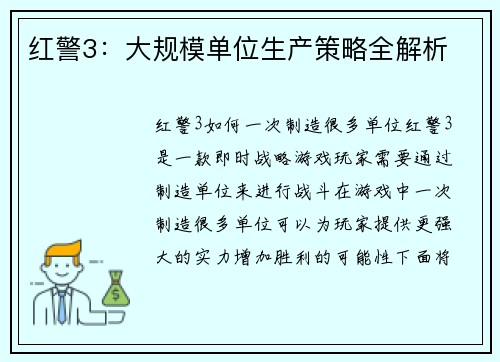 红警3：大规模单位生产策略全解析