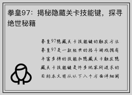 拳皇97：揭秘隐藏关卡技能键，探寻绝世秘籍