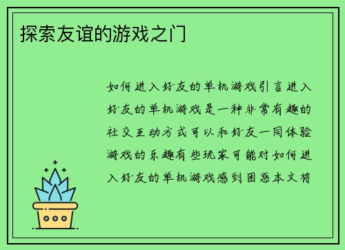 探索友谊的游戏之门