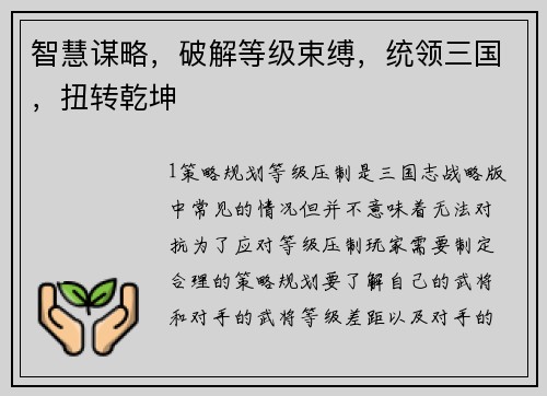 智慧谋略，破解等级束缚，统领三国，扭转乾坤