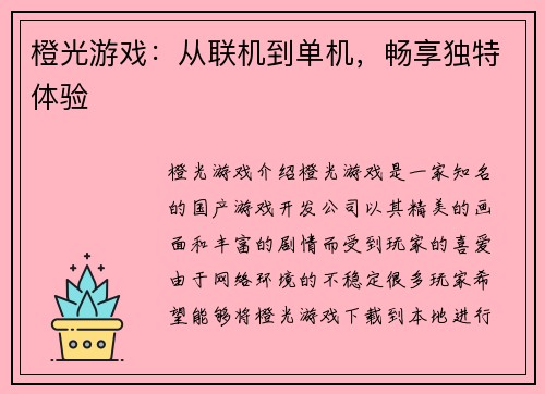 橙光游戏：从联机到单机，畅享独特体验