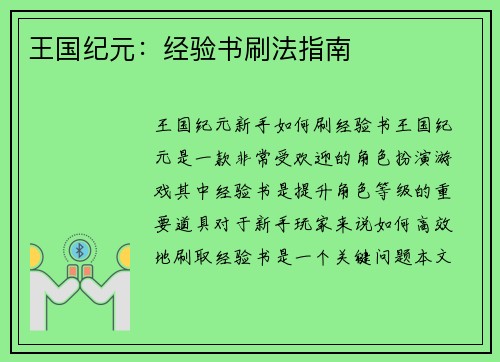 王国纪元：经验书刷法指南