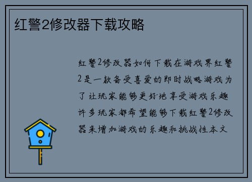 红警2修改器下载攻略