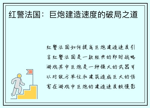 红警法国：巨炮建造速度的破局之道
