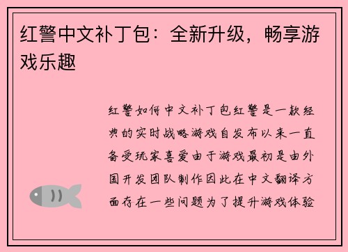 红警中文补丁包：全新升级，畅享游戏乐趣