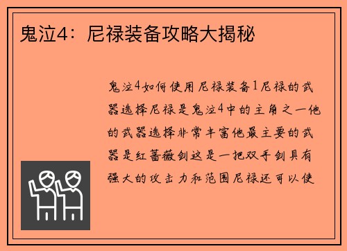 鬼泣4：尼禄装备攻略大揭秘