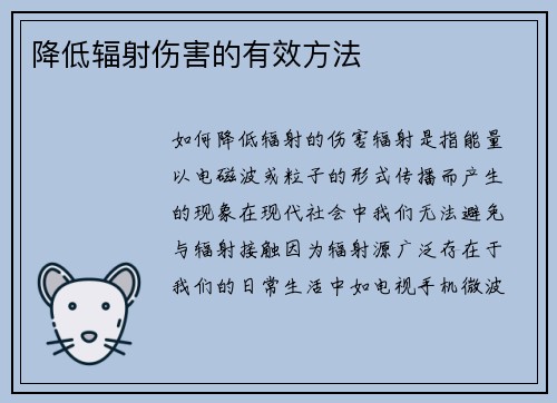 降低辐射伤害的有效方法