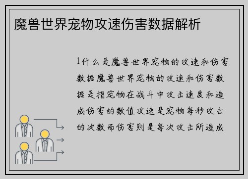 魔兽世界宠物攻速伤害数据解析
