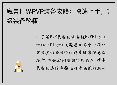 魔兽世界PVP装备攻略：快速上手，升级装备秘籍