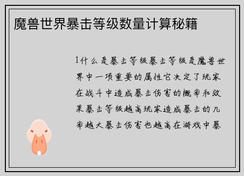 魔兽世界暴击等级数量计算秘籍