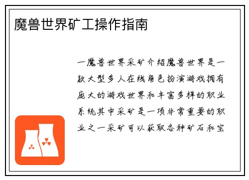 魔兽世界矿工操作指南