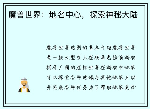 魔兽世界：地名中心，探索神秘大陆