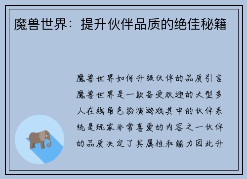 魔兽世界：提升伙伴品质的绝佳秘籍