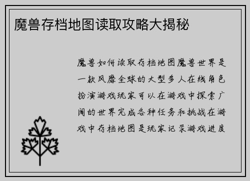 魔兽存档地图读取攻略大揭秘