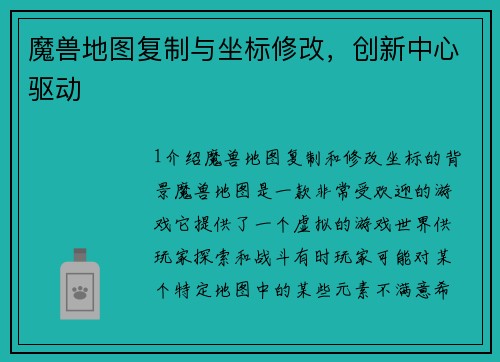 魔兽地图复制与坐标修改，创新中心驱动