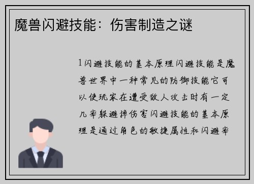 魔兽闪避技能：伤害制造之谜