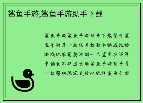 鲨鱼手游;鲨鱼手游助手下载