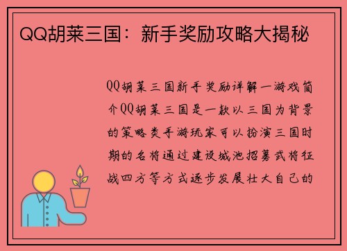 QQ胡莱三国：新手奖励攻略大揭秘