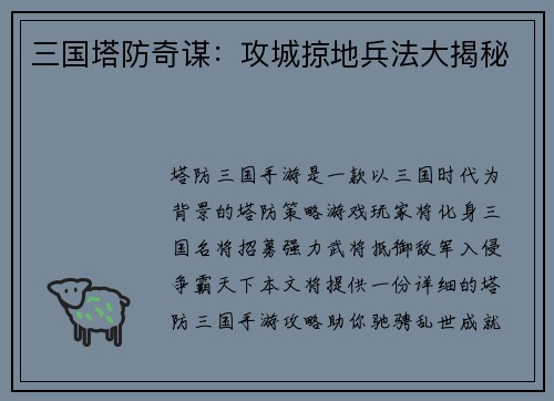 三国塔防奇谋：攻城掠地兵法大揭秘