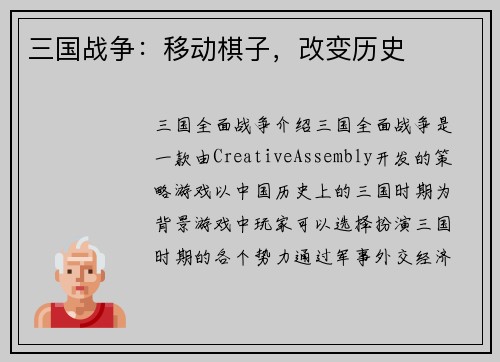 三国战争：移动棋子，改变历史