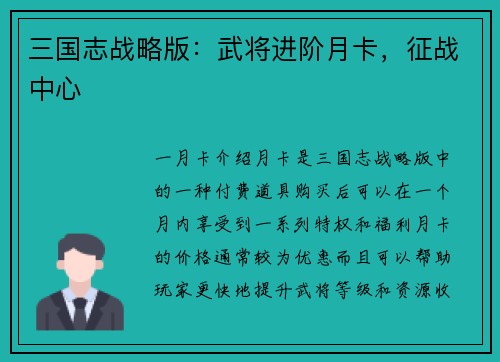 三国志战略版：武将进阶月卡，征战中心